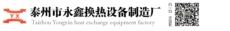 泰州市永鑫換熱設(shè)備制造廠(chǎng)